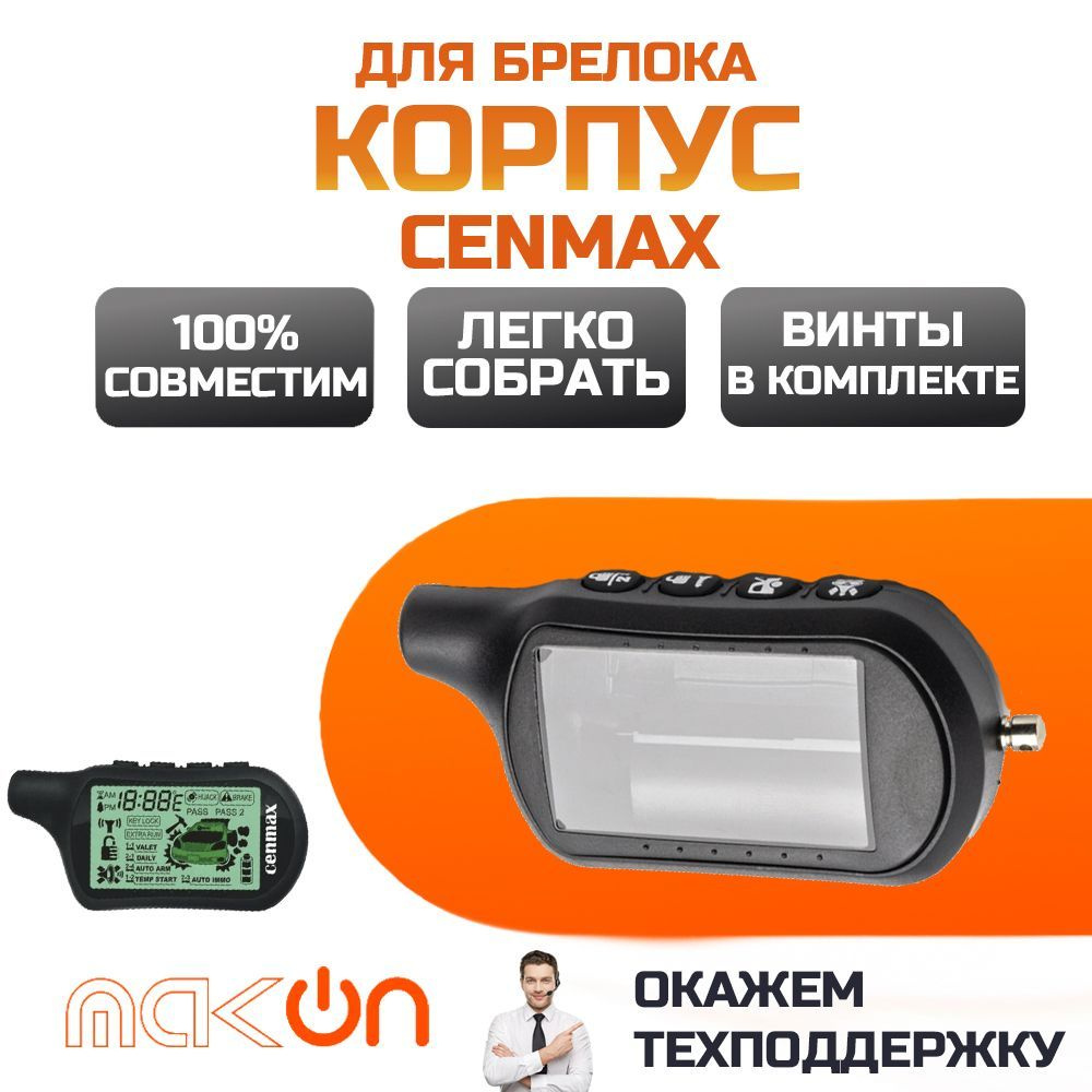 Собранный корпус брелка Cenmax V6A/ST6A #1