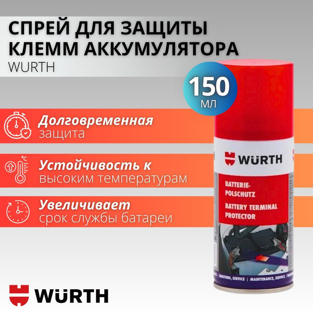 Высокотемпературная смазка автомобильная для защиты клемм аккумулятора, спрей Wurth, 150 мл  #1