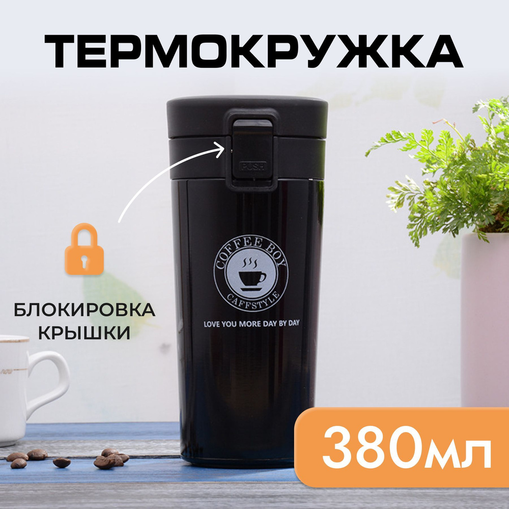 Термокружка на замке 380 мл автомобильная для кофе и чая #1