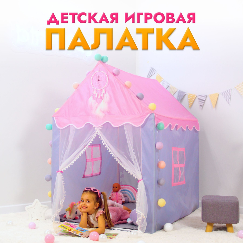 Палатка детская игровая дворец для игр игрушки подарок девочке  #1