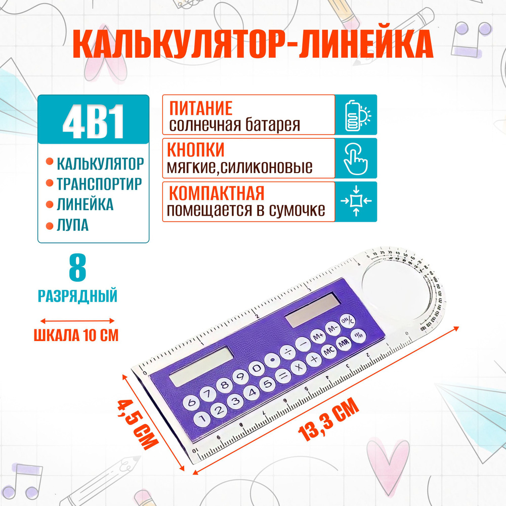 Калькулятор-линейка 8-разрядный с лупой и транспортиром для школы и офиса портативный карманный маленький #1