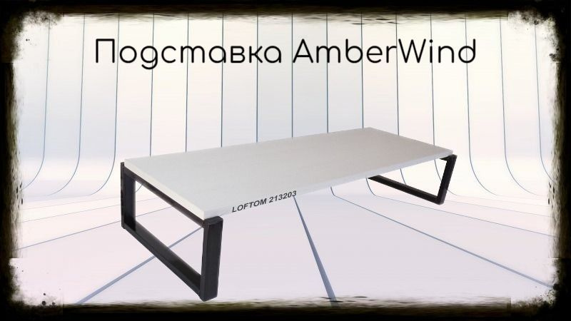 Подставка для монитора и принтера, высота 17см, чёрный "AmberWind 213203" полка 90х30см, сосна выбеленная #1