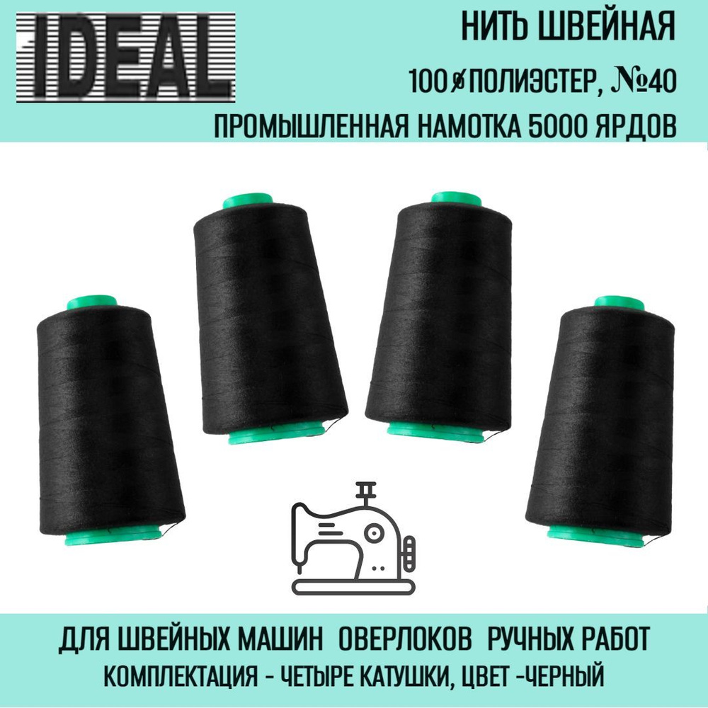 Нитки швейные IDEAL №40, намотка 5000 ярдов #1