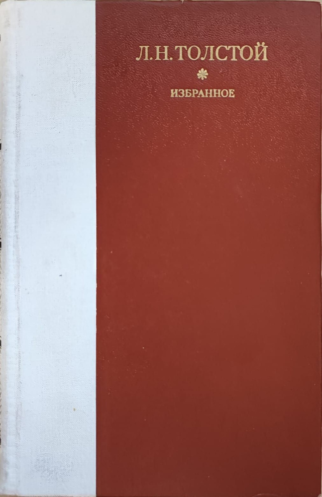 Л. Н. Толстой. Избранное | Толстой Лев Николаевич #1