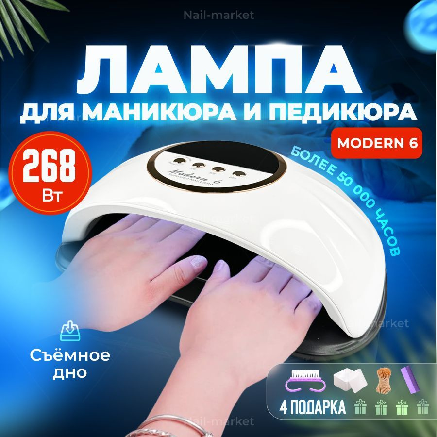 Лампа для маникюра Modern 6 на две руки мощная 268 Вт. Уцененный товар  #1