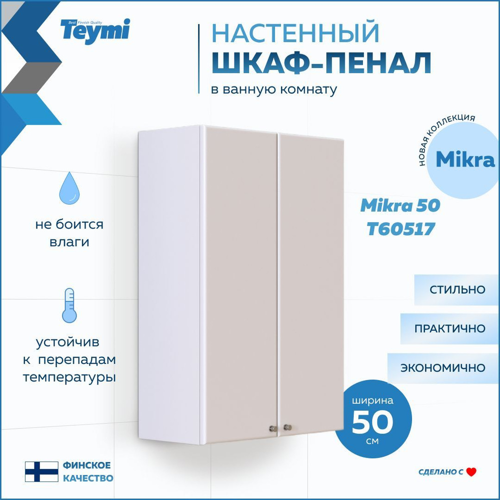 Шкаф навесной Teymi Mikra 50, белый T60517 #1