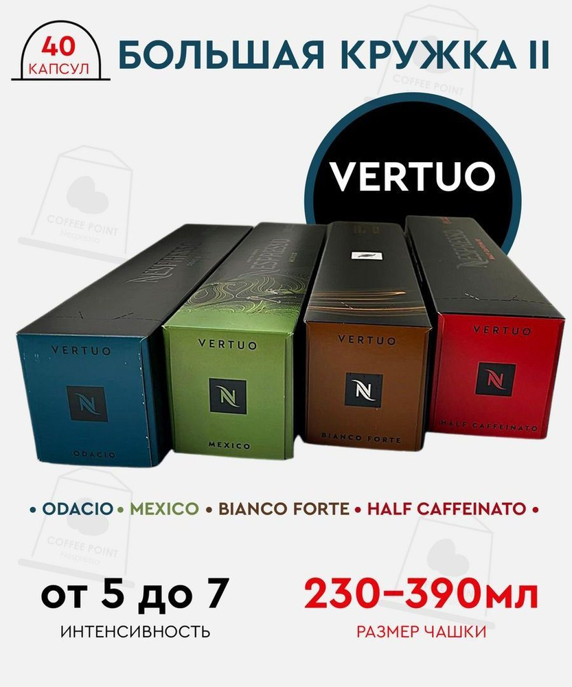 Набор кофе в капсулах для Nespresso Vertuo Большая кружка II 40 капсул  #1