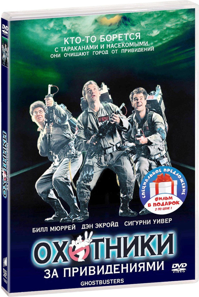 Охотники за привидениями. Дилогия 2DVD #1