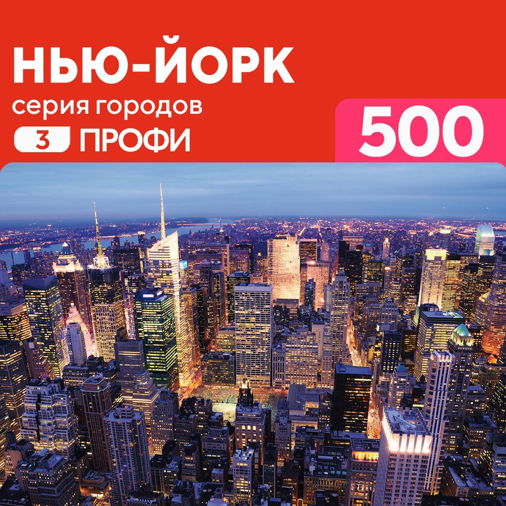 Пазл Нью-Йорк 500 деталей сложный, материал - дерево #1