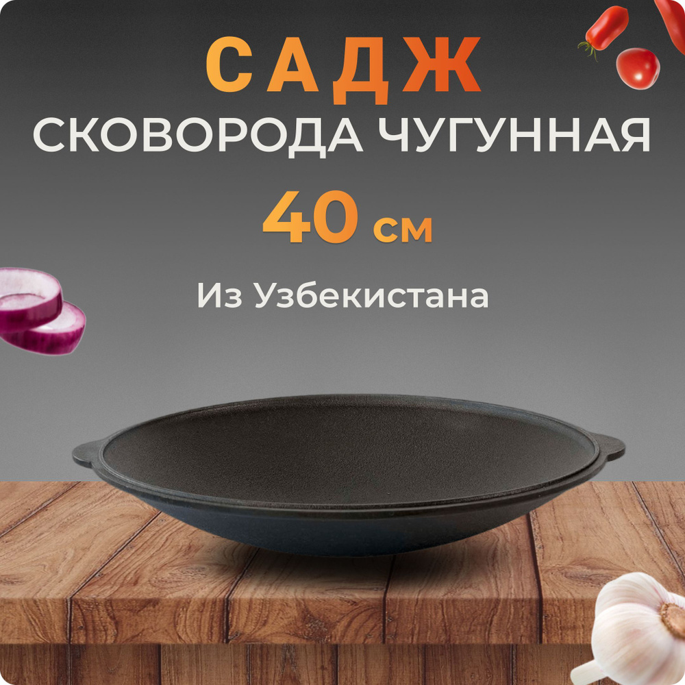 Садж-сковородка чугунный, 40 см, Узбекистан #1