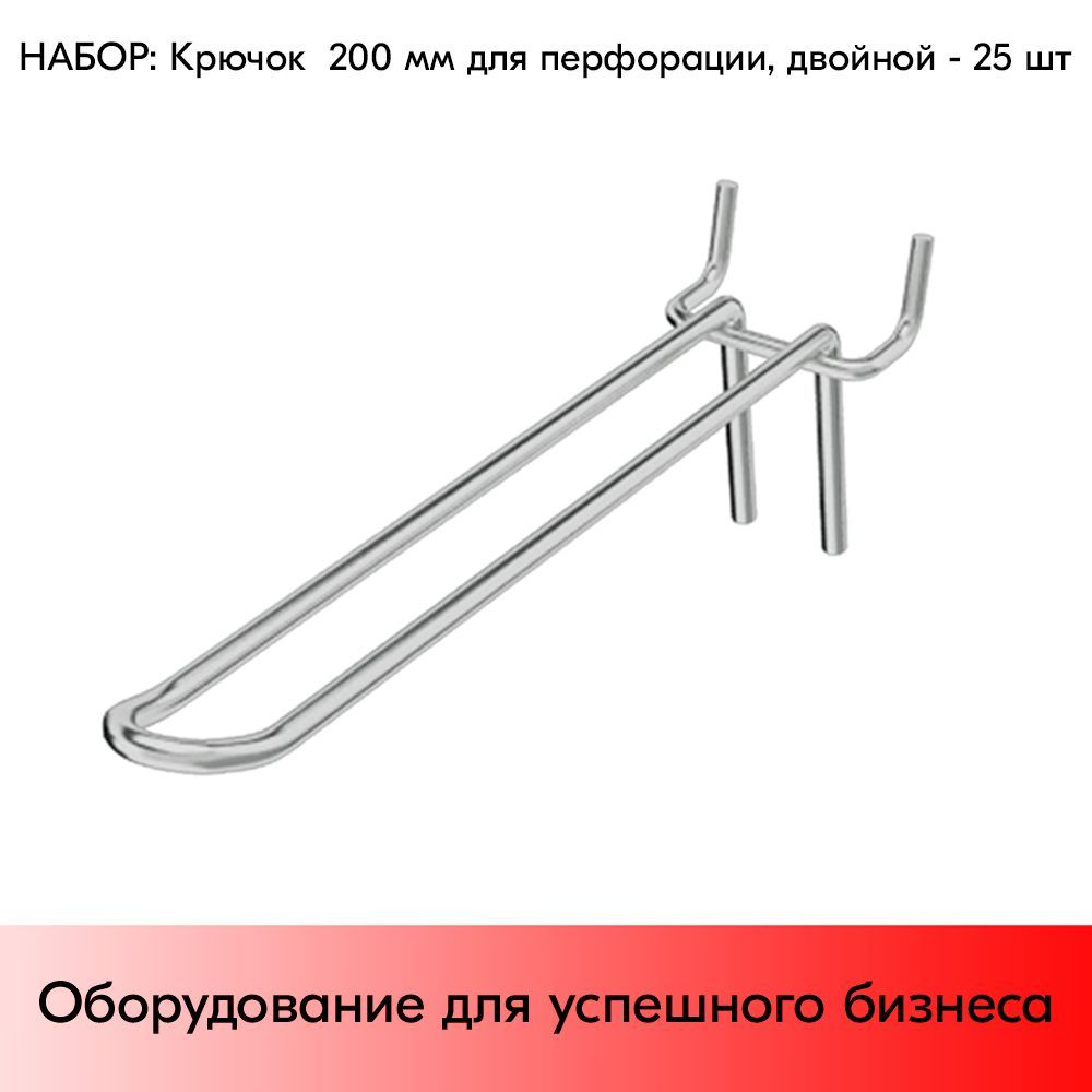НАБОР Крючок 200 мм для перфорации двойной, цинк-хром, шаг 45, диаметр прутка 4 мм - 25 шт  #1