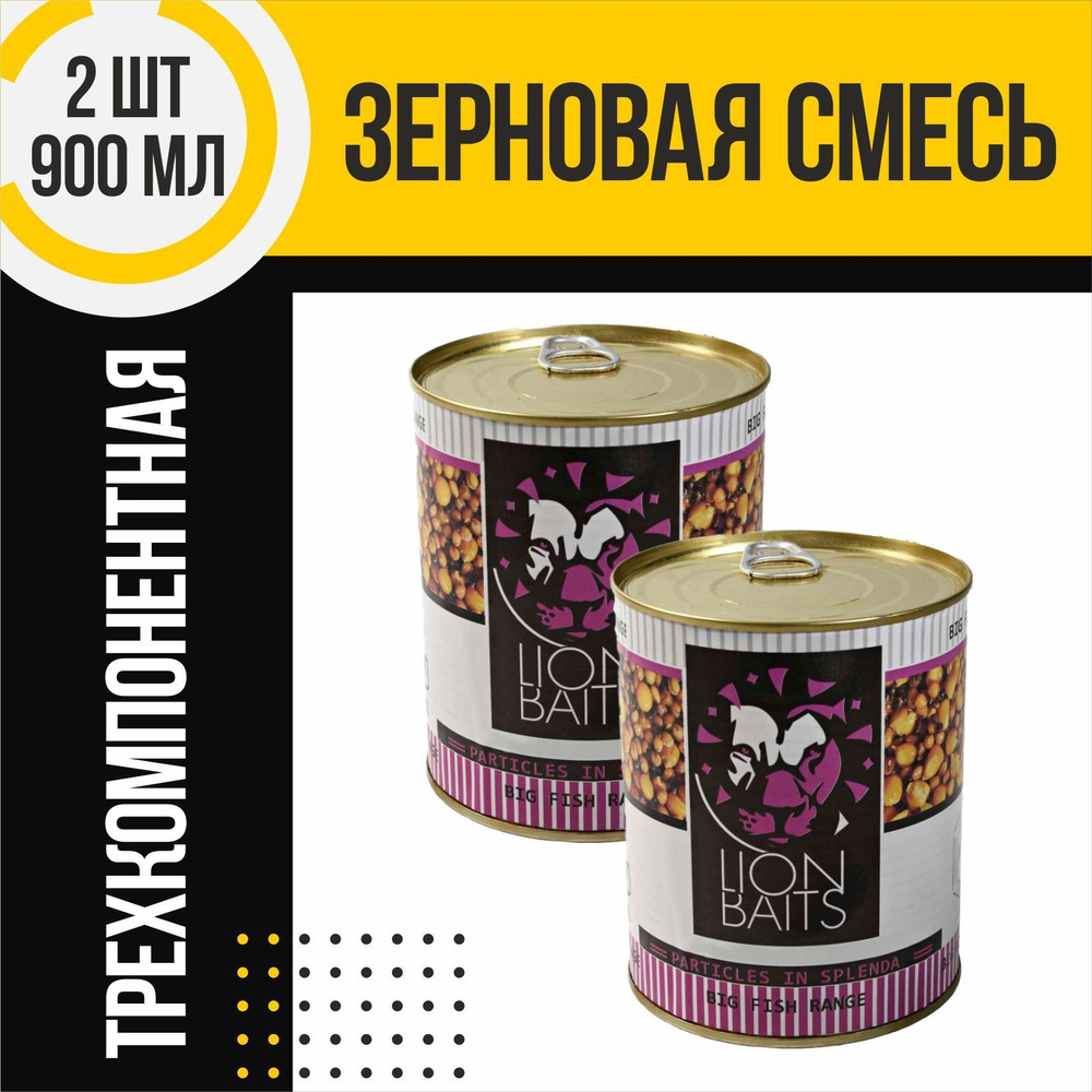 Зерновая смесь 2 шт LION BAITS Particles in splenda Трех компонентная по 900мл  #1