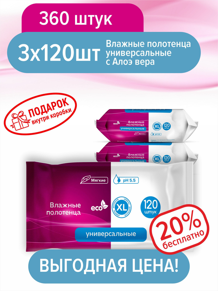 Влажные полотенца XL с Алоэ вера ECO 250*195мм, 3 упаковки по 120 шт.+подарок, гипоаллергенные, антибактериальные, #1