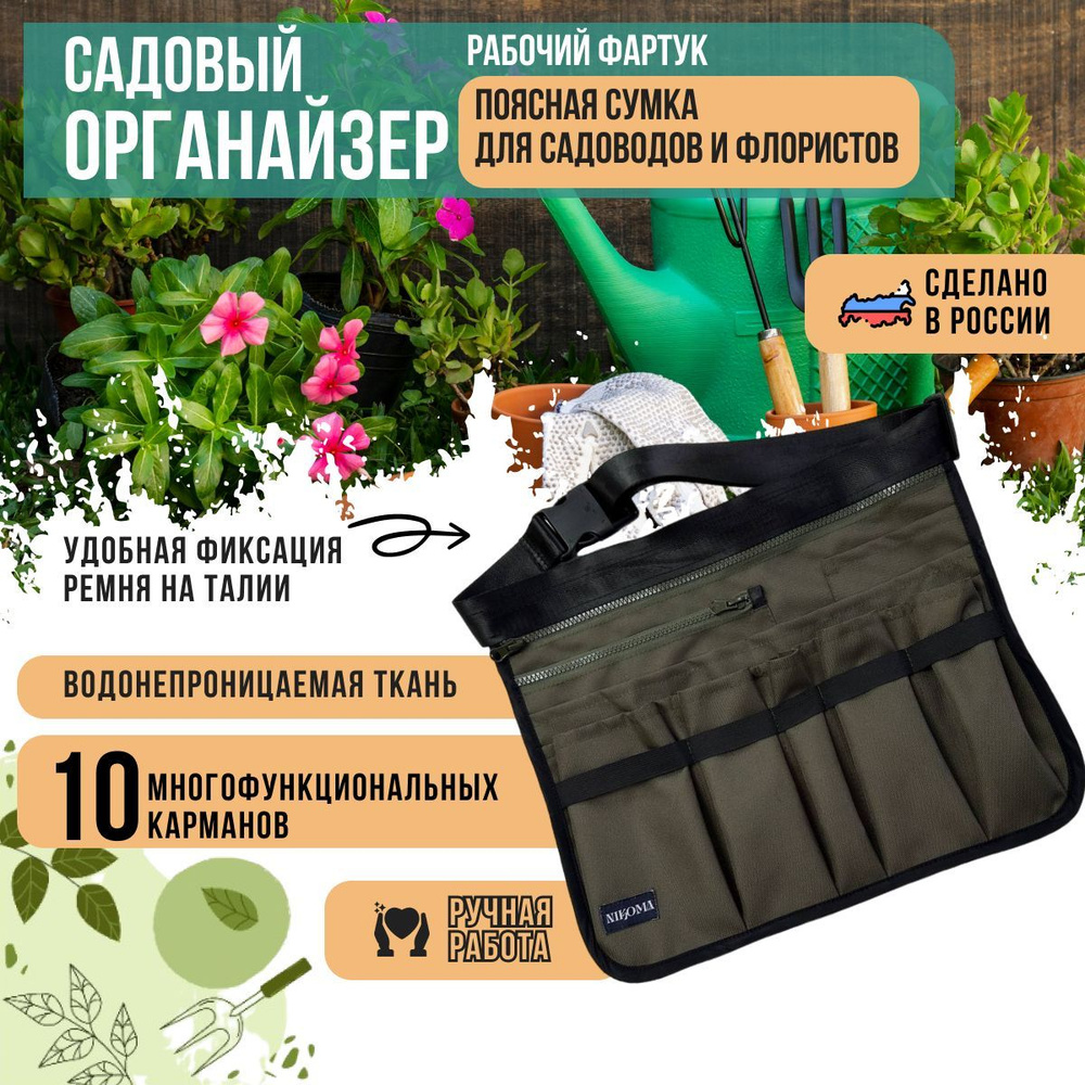 Поясная сумка NIKOMA для садовых инструментов, органайзер садовый, размер S-M  #1