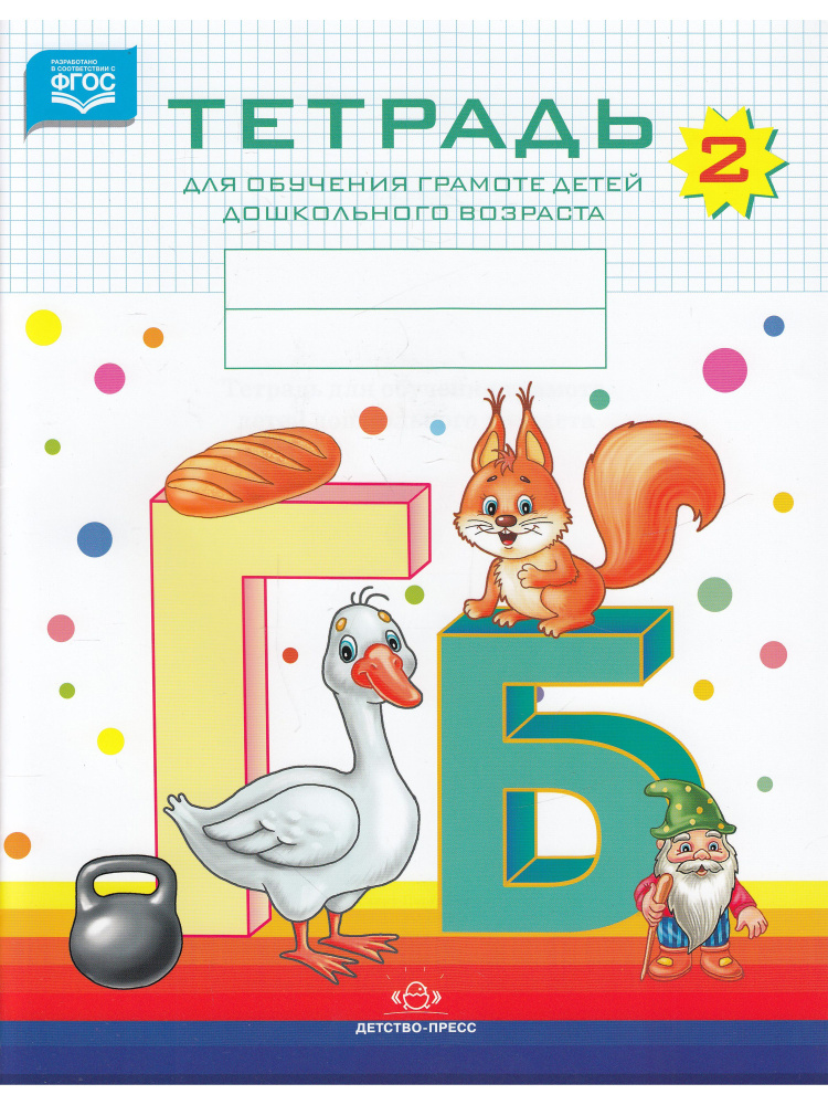 Тетрадь для обучения грамоте детей дошкольного возраста №2  #1