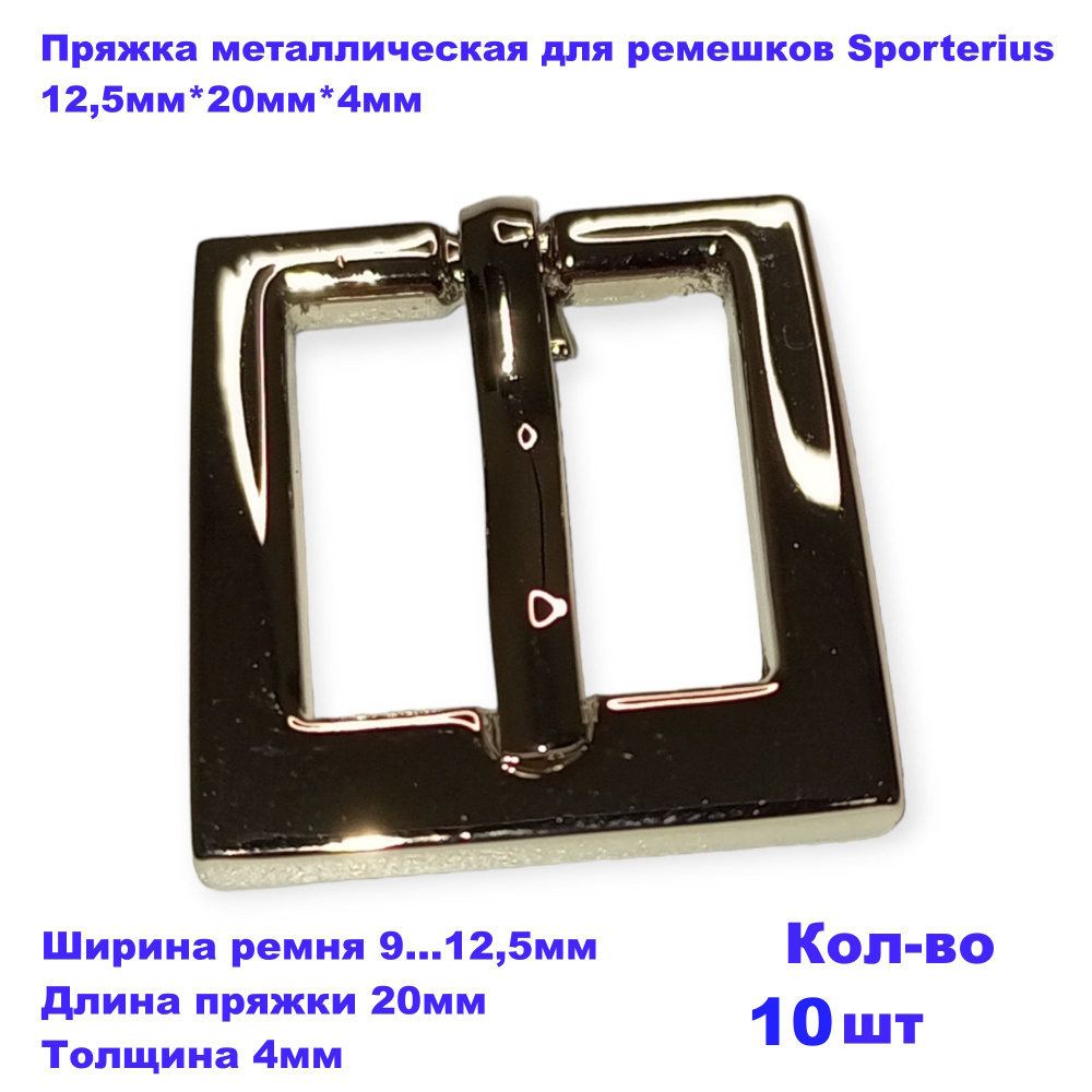 Пряжка металлическая для ремешков Sporterius, 12,5мм*20мм*4мм, уп. 10 шт  #1
