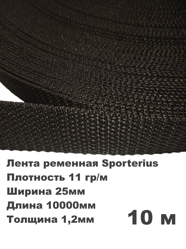 Стропа, лента ременная Sporterius, 11 гр/м, 25мм*10000мм*1,2мм, уп. 10 м  #1