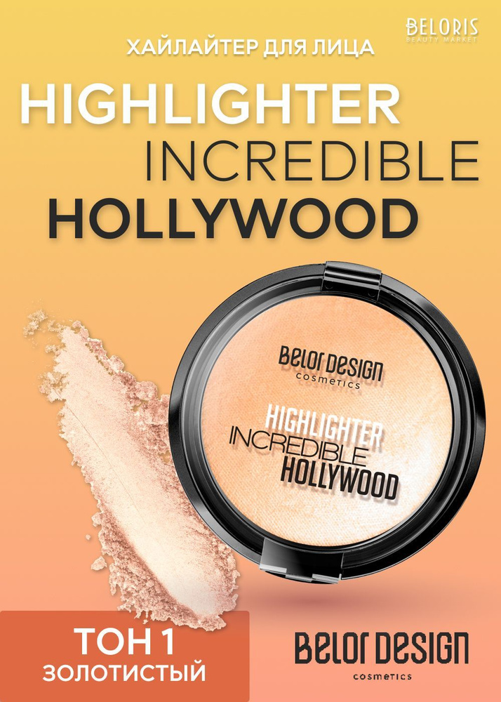 Belor Design Хайлайтер для лица Highlighter Incredible Hollywood, Тон 01 Золотистый  #1