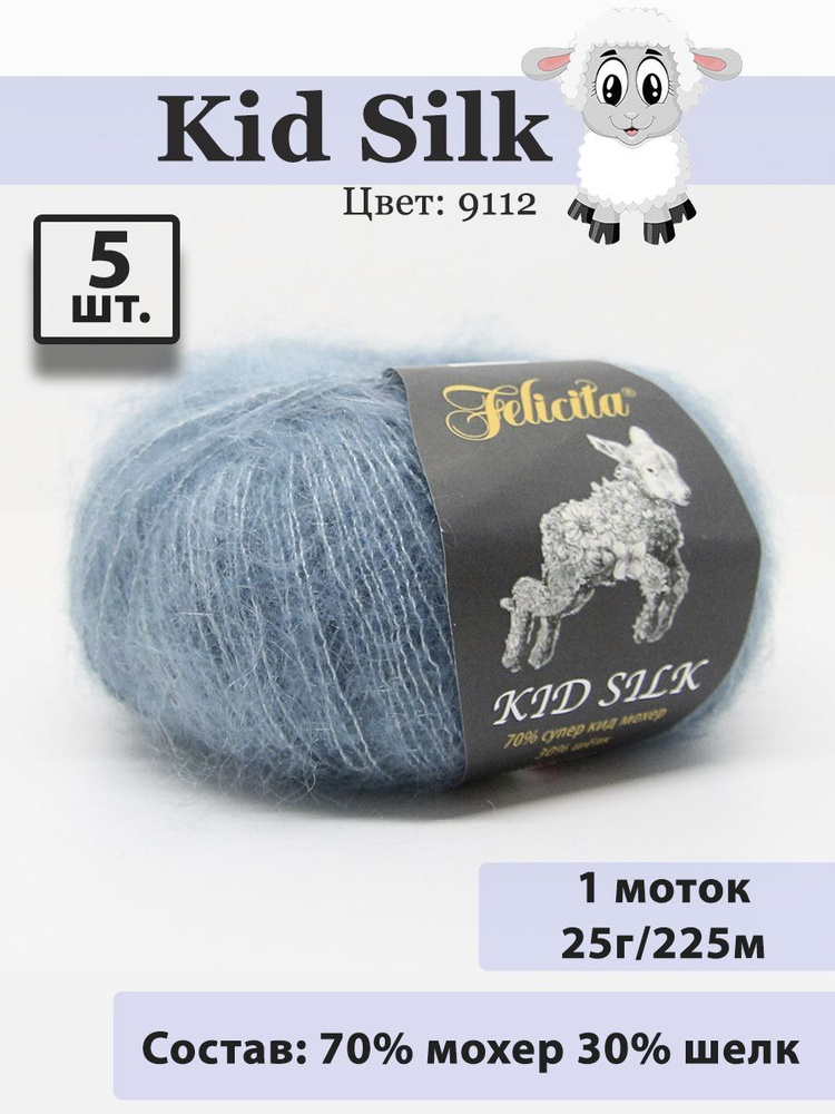 Пряжа Felicita Kid Silk 25г, 225м (цвет 9112 темный джинс) Нитки для вязания, 70% супер кид мохер, 30% #1