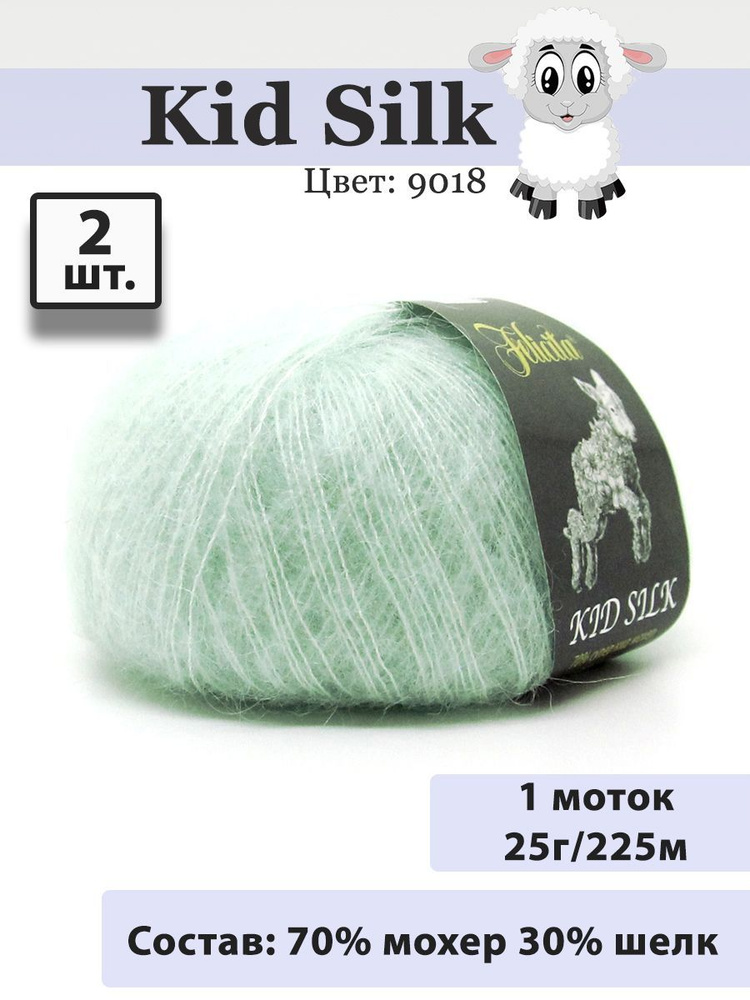 Пряжа Felicita Kid Silk 25г, 225м (цвет 9018 мятный) Нитки для вязания, 70% супер кид мохер, 30% шёлк, #1