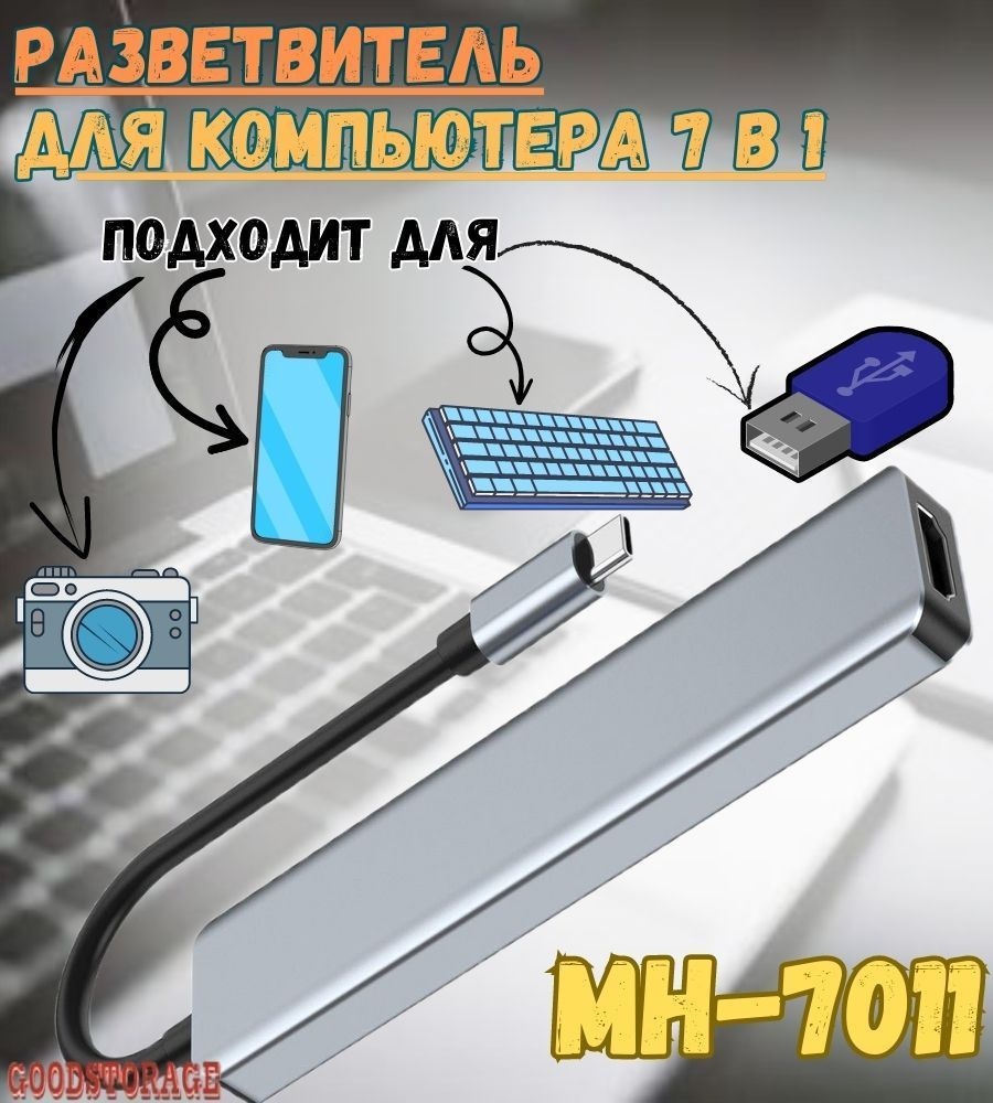 Многофункциональный USB HUB разветвитель 7в1 для компьютера Mivo MH-7011  #1