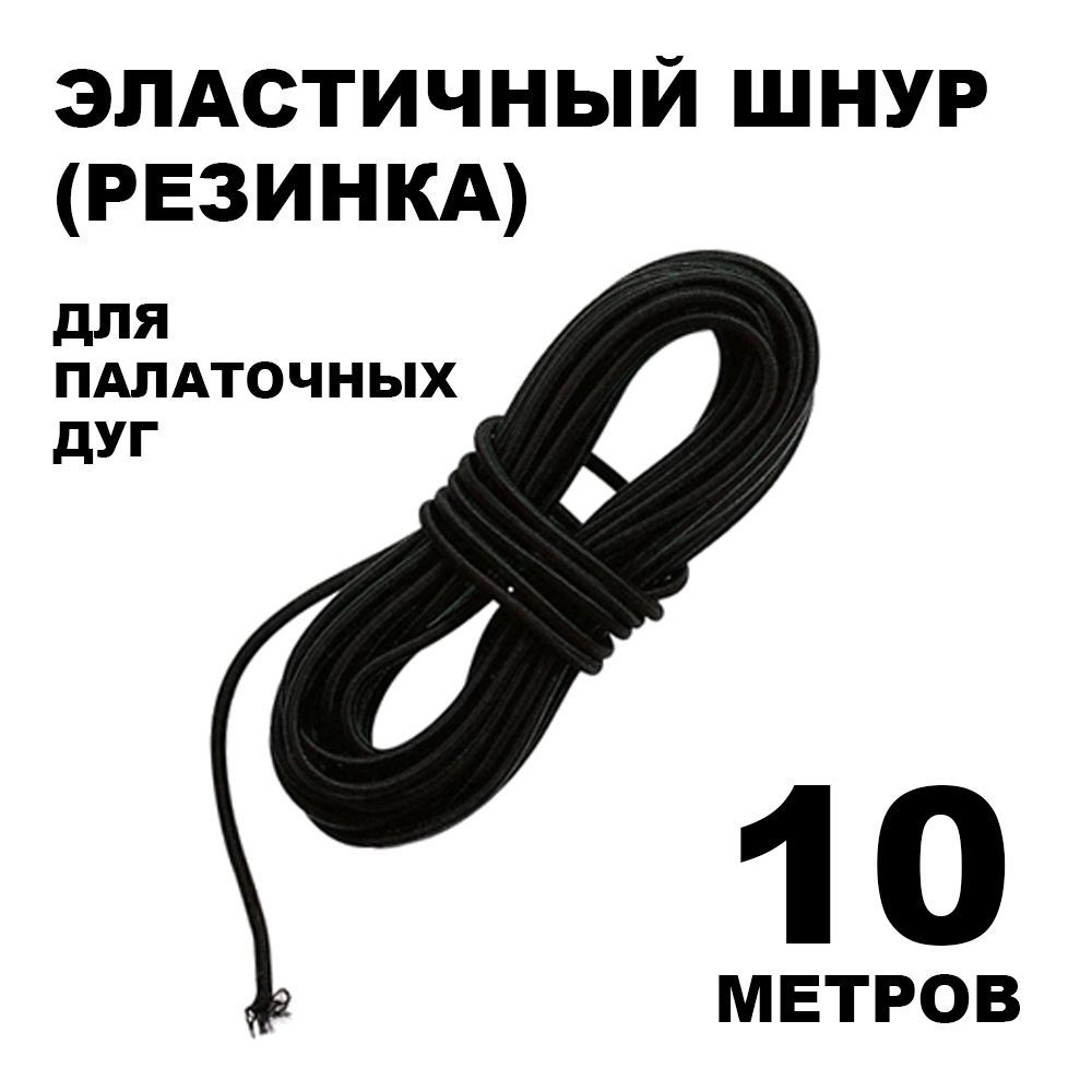Эластичный шнур для палаточных дуг (10 метров) #1