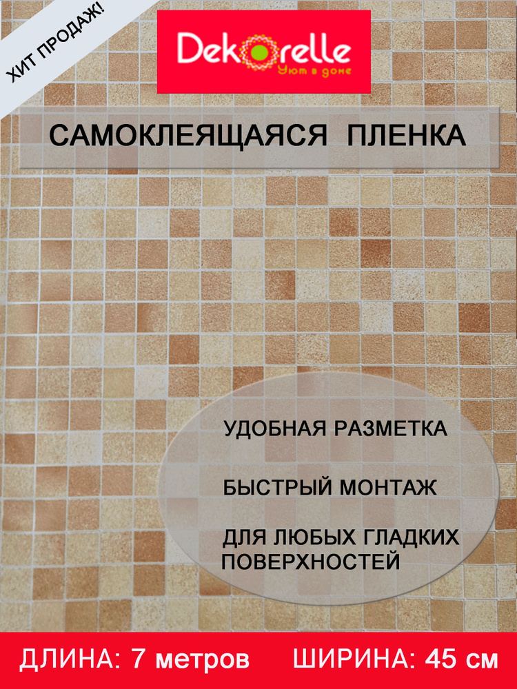 Пленка самоклеющаяся ПВХ для мебели и стен водостойкая матовая в рулоне 0,45х 7м самоклеющиеся обои  #1