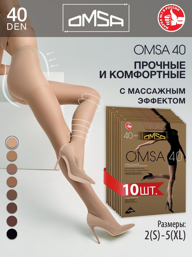 Колготки Omsa, 40 ден, 10 шт #1