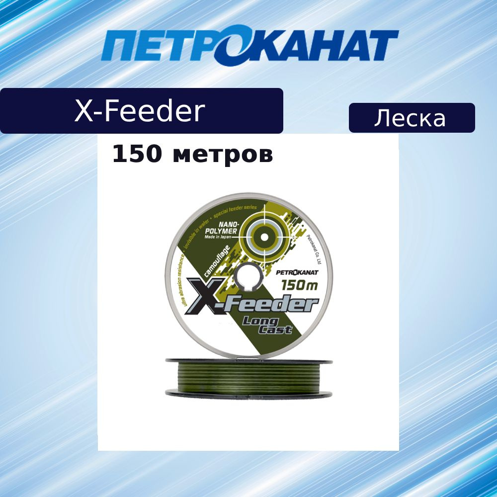 Монофильная леска для рыбалки Petrokanat X-Feeder, 0,28 мм, 7,0 кг, 150 м, камуфляж, 1 штука  #1