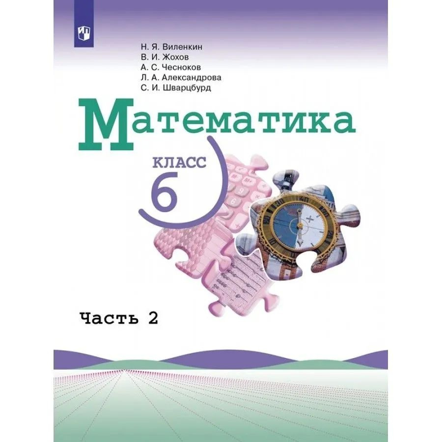 Учебник Просвещение Математика. 6 класс. часть 2. новый ФП. 2023 год, Виленкин, Жохов, Чесноков  #1
