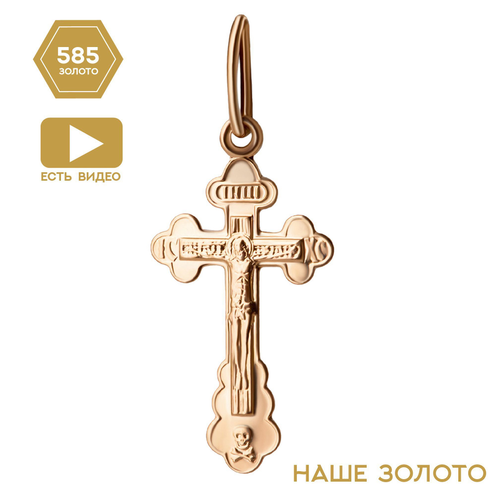 Крестик золотой 585 пробы православный нательный крест золотой - купить сдоставкой по выгодным ценам в интернет-магазине OZON (496287257)