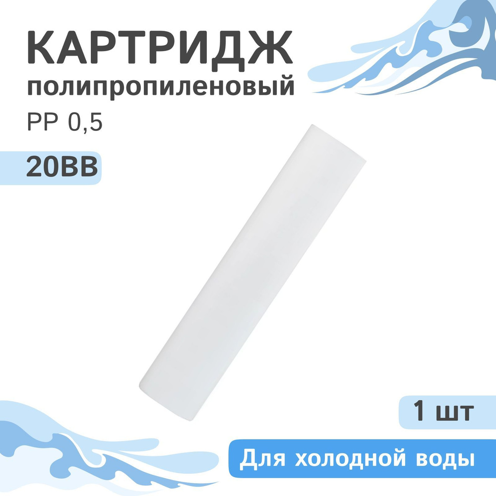 Полипропиленовый картридж механической очистки AQVEDUK PP 0,5 - 20BB - 1 шт., 0,5 микрон  #1