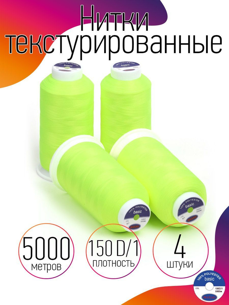 Нитки текстурированные для оверлока некрученые 4 шт MAXag basic 5000 м 150D/1 п/э цвет лимонный (неон) #1