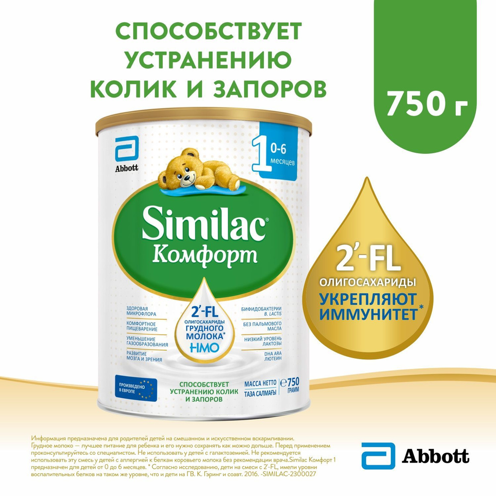 Смесь Similac Комфорт 1 для детей с коликами и запорами, с 2'-FL для иммунитета, с рождения, 750 г  #1