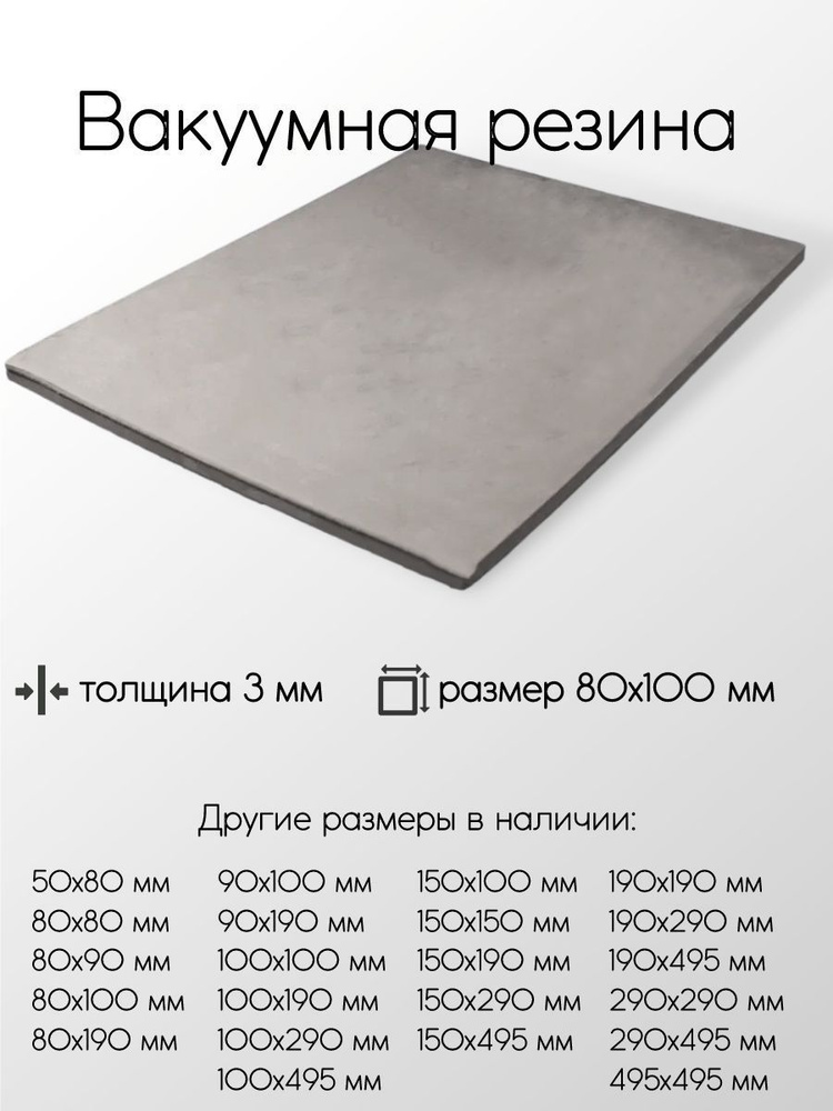 Резина вакуумная лист толщина 3 мм 3x80x100 мм #1