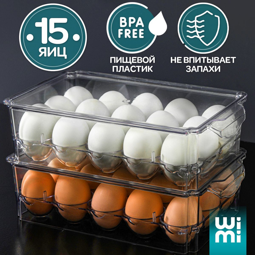 Контейнер для яиц в холодильник WiMi, органайзер прозрачный  #1