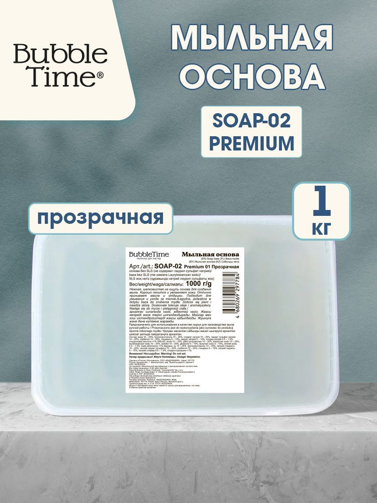 Мыльная основа "BUBBLE TIME" SLS free SOAP-02, "PREMIUM" 1 кг прозрачная #1