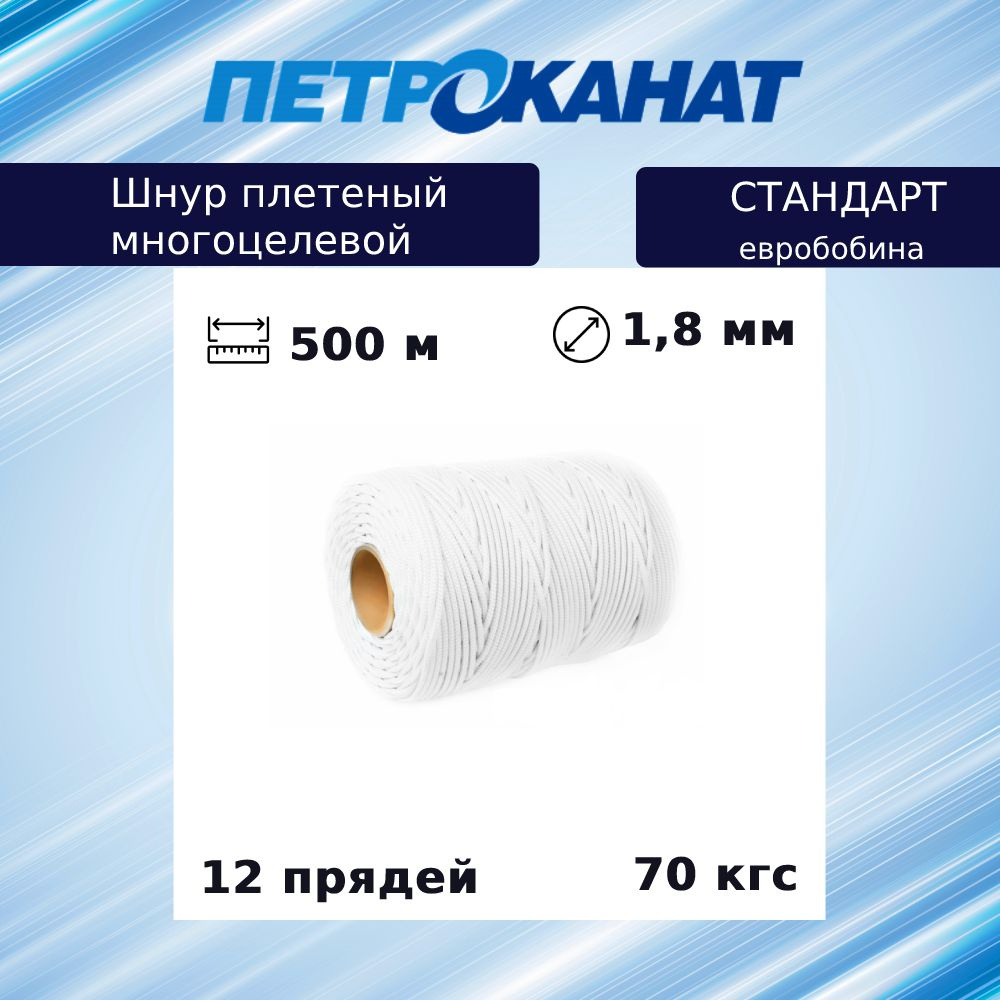 Шнур плетеный Петроканат СТАНДАРТ 1,8 мм (500 м) белый, евробобина  #1