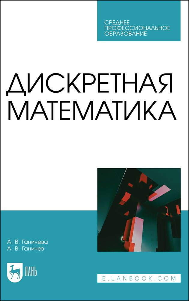 Дискретная математика. Учебное пособие для СПО | Ганичева Антонина Валериановна, Ганичев Алексей Валерианович #1