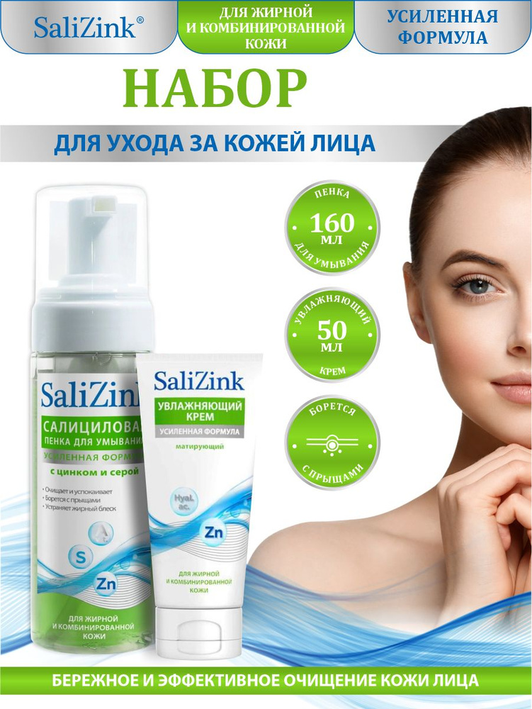Набор SaliZink для жирной и комбинированной кожи Пенка для умывания + крем матирующий увлажняющий  #1