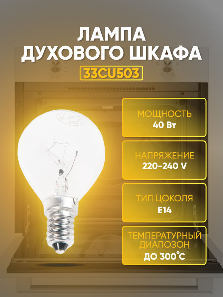 Лампочка для духовки E14, 40W, max t 300С #1
