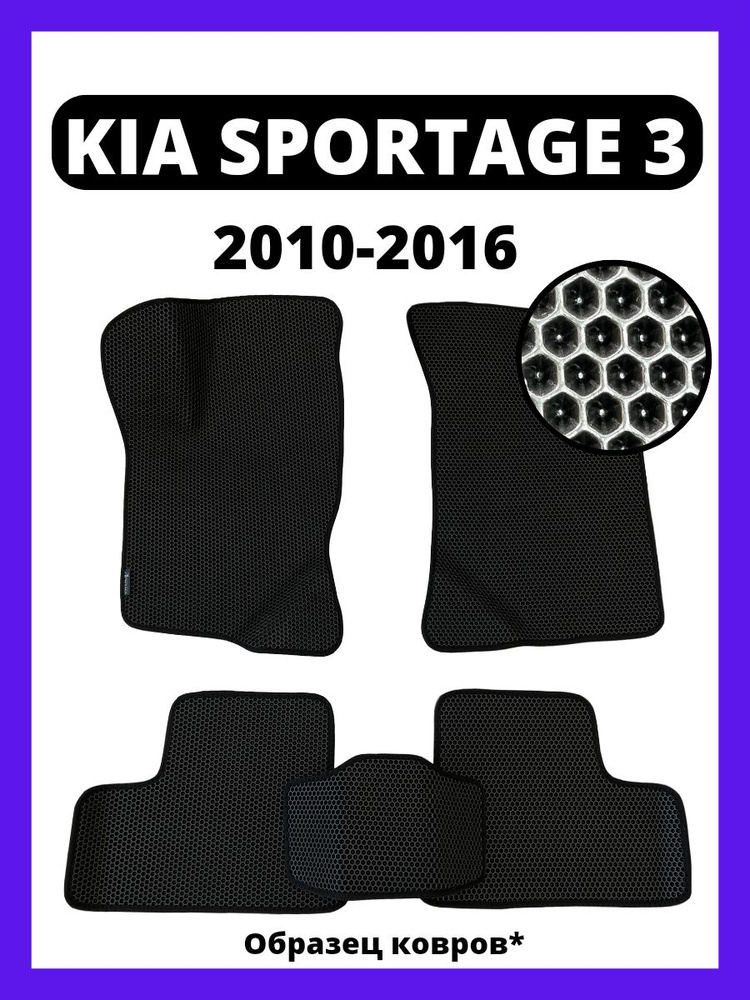 Eva коврики автомобильные Kia Sportage 3 (2010-2016) / эва ева коврик  #1