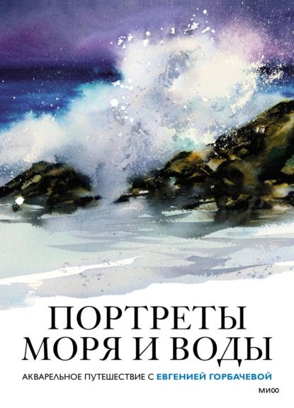 Портреты моря и воды. Акварельное путешествие с Евгенией Горбачевой | Евгения Горбачева | Электронная #1