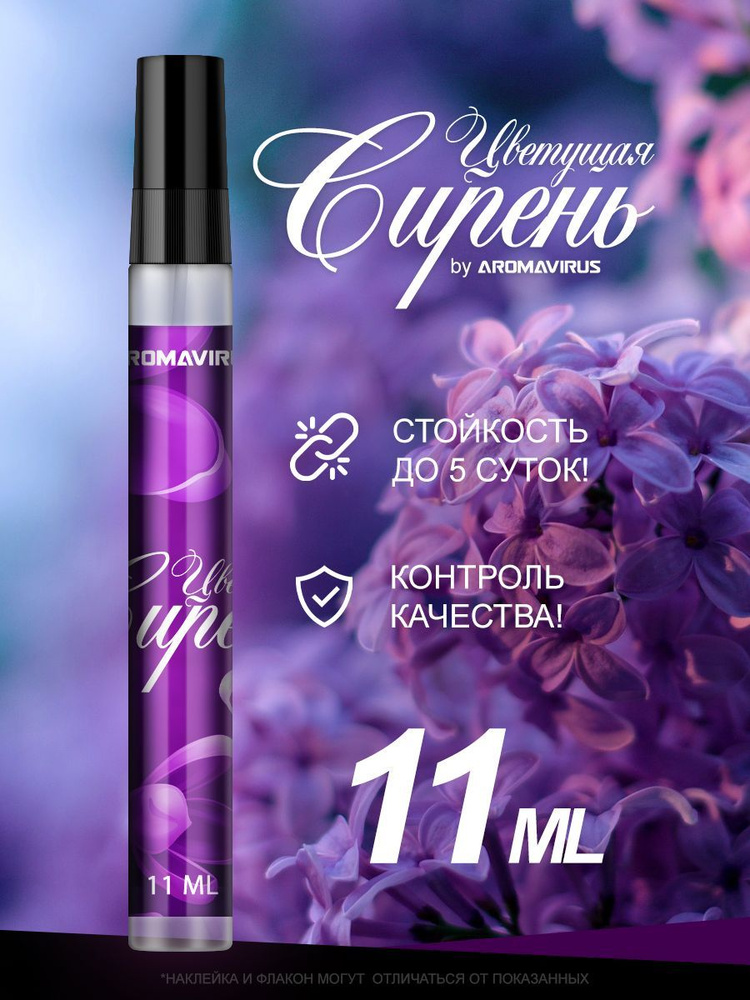 AROMAVIRUS Духи Сирень 11 мл #1