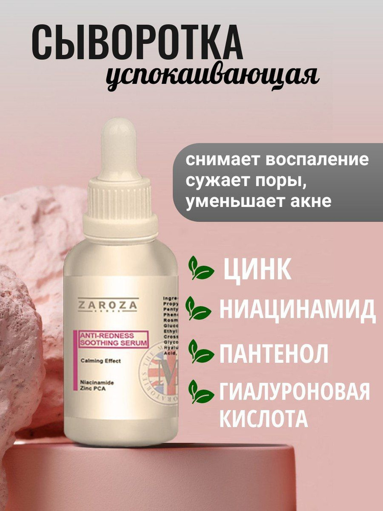ZAROZA Cыворотка увлажняющая для кожи лица с гиалуроновой кислотой, ниацинамидом и цинком от красных #1