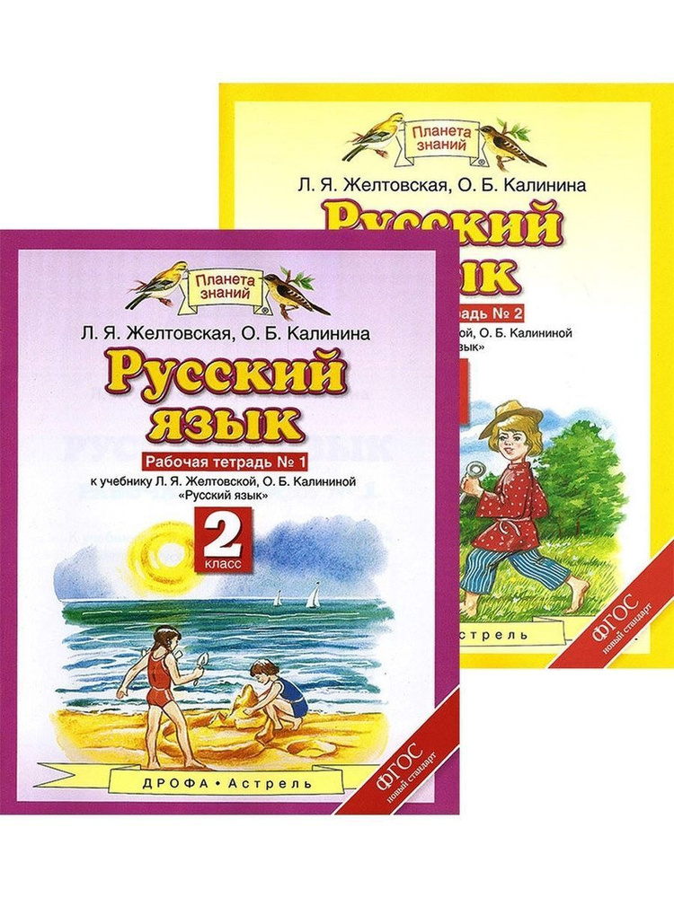 Желтовская. Русский язык 2 класс Рабочая тетрадь в 2-х частях | Желтовская Любовь Яковлевна  #1