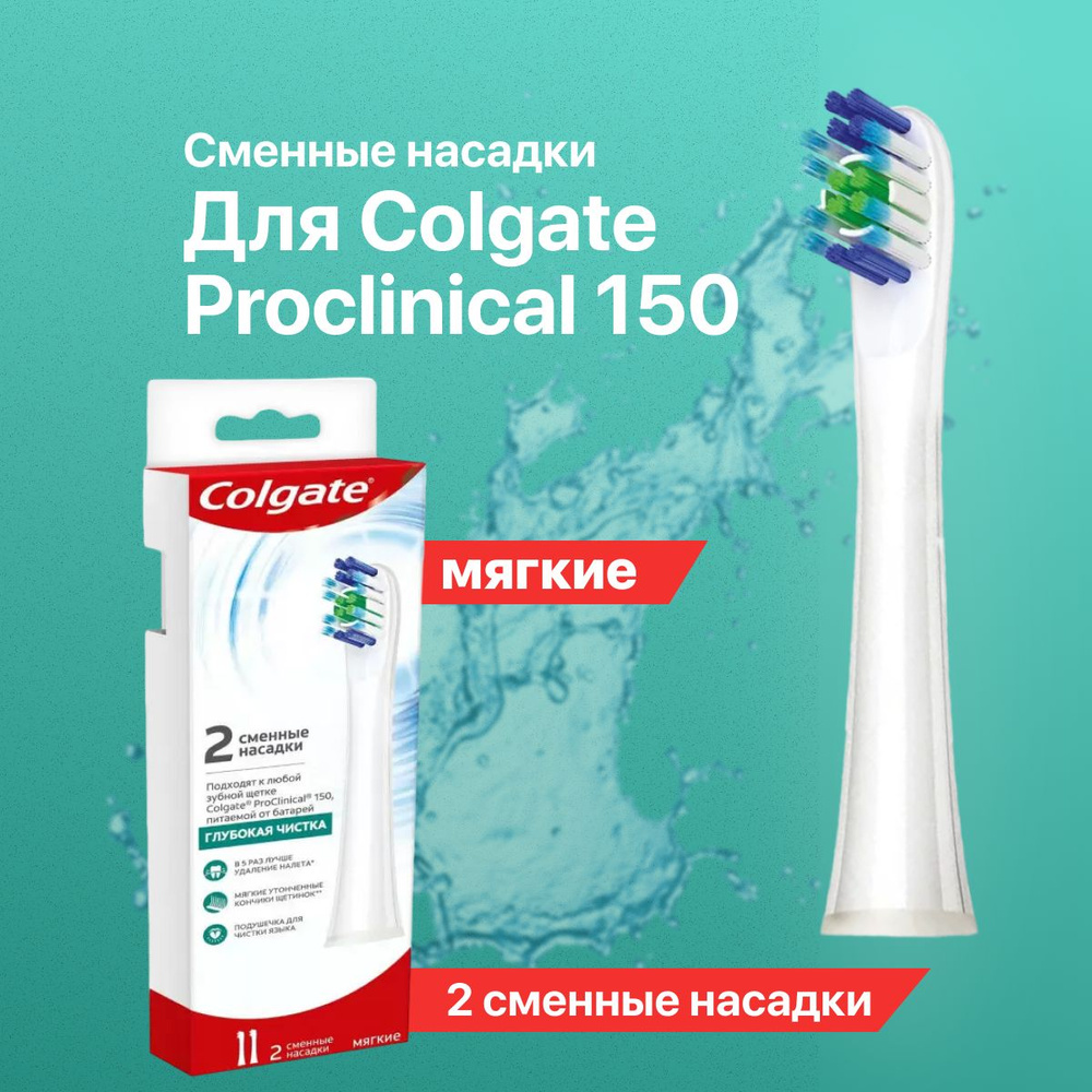 Сменные насадки Colgate для электрической зубной щетки мягкие Proclinical 150 2 шт  #1