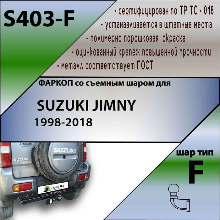 Фаркоп ТСУ для SUZUKI JIMNY 1998-2018 + СЕРТИФИКАТ #1