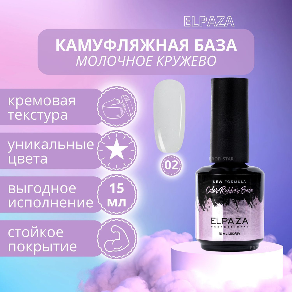 Основа под лак Elpaza Rubber base natural 15мл #1