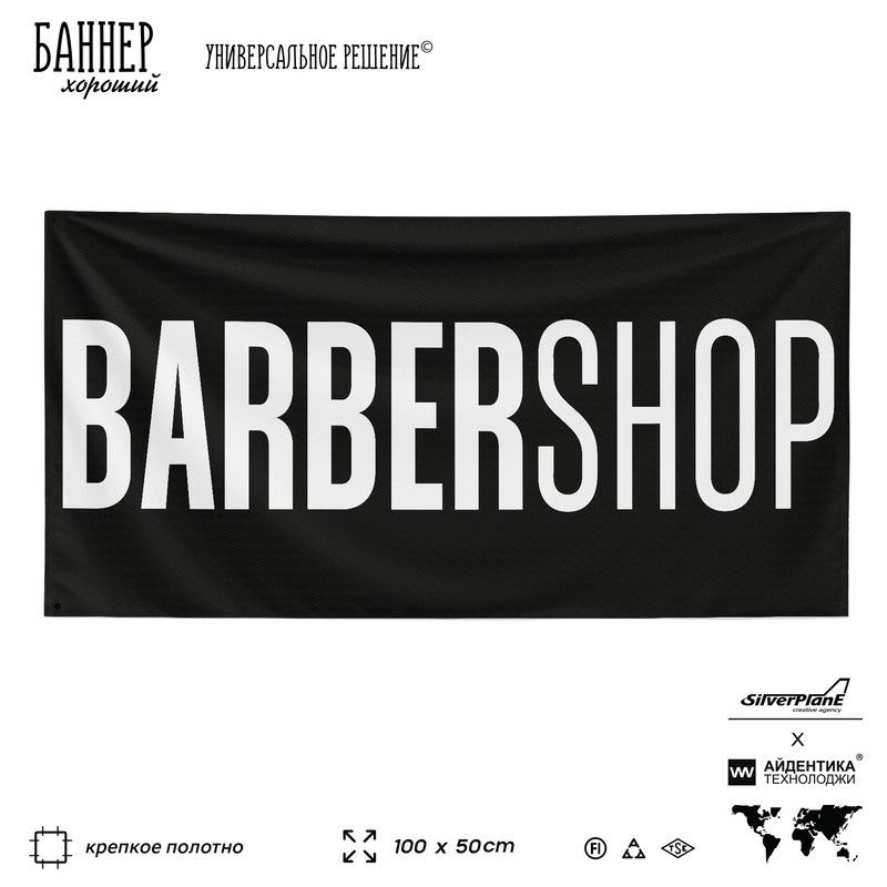 Рекламная вывеска баннер BARBERSHOP, 100х50 см, для сервиса услуг, черный, Silver Plane x Айдентика Технолоджи #1